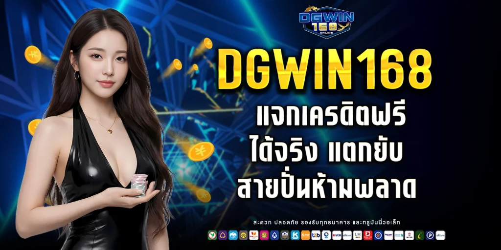 แจกเครดิตฟรีได้จริง