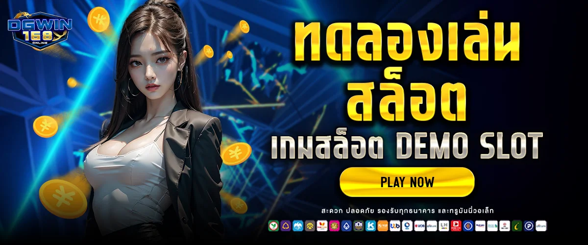 ทดลองเล่นสล็อต